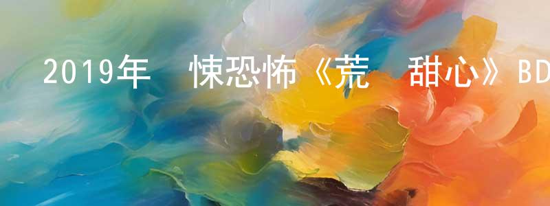 曹光群發布2019年驚悚恐怖《荒島甜心》BD中英雙字幕迅雷下載_深夜電影